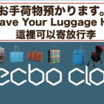 『ecbo cloak』行李寄放服务